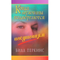 Когда мужчины подвергаются искушениям. Билл Перкинс