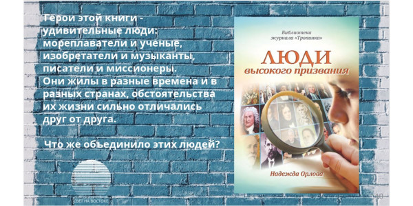 Люди высокого призвания