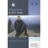 Мужчина и его мир. Эдит Байема