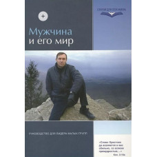 Мужчина и его мир. Эдит Байема