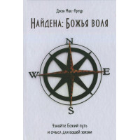 Найдена: Божья воля. Узнайте Божий путь и смысл для вашей жизни. Джон Мак-Артур