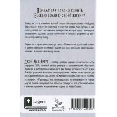 Найдена: Божья воля. Узнайте Божий путь и смысл для вашей жизни. Джон Мак-Артур