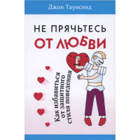 Не прячьтесь от любви. Джон Таунсенд мягкая обложка