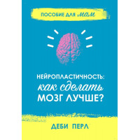 Нейропластичность. Деби Перл