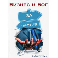 Бизнес и Бог. Библейский взгляд на предпринимательство. Уэйн Грудем