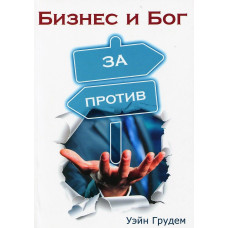 Бизнес и Бог. Библейский взгляд на предпринимательство. Уэйн Грудем