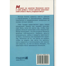 Бизнес и Бог. Библейский взгляд на предпринимательство. Уэйн Грудем