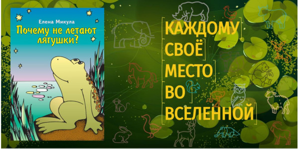 Почему не летают лягушки? Елена Микула