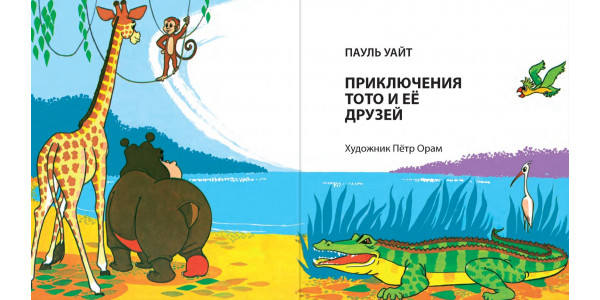 Приключения Тото и ее друзей. Пауль Уайт