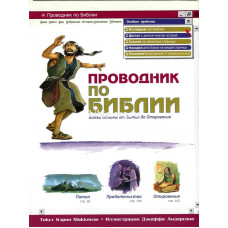 Проводник по Библии. Кэрин Маккензи