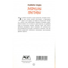 Разрушая преграды. Как привести мусульман ко Христу. Розмари Сухдео