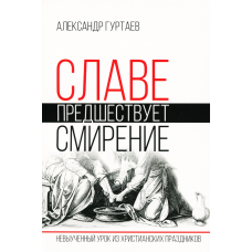 Славе предшествует смирение. Гуртаев Александр