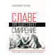 Славе предшествует смирение. Гуртаев Александр