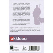 Служение пастора. Библейские приоритеты для верных пастырей Божьего стада. Брайан Крофт
