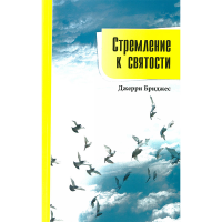 Стремление к святости. Джерри Бриджес