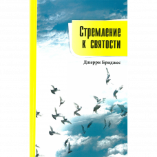 Стремление к святости. Джерри Бриджес