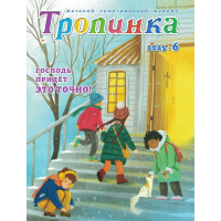  Детский христианский журнал "Тропинка" 6 номер за 2025 