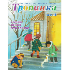Детский христианский журнал "Тропинка" 6 номер за 2025 Детский христианский журнал "Тропинка" 6 номер за 2025