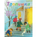 Детский христианский журнал "Тропинка" 6 номер за 2025 Детский христианский журнал "Тропинка" 6 номер за 2025