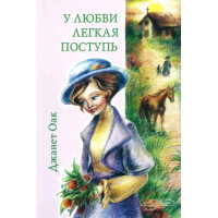 Детский христианский журнал " Тропинка" 6 номеров за 2025  + книга "У любви легкая поступь" Джанет Оак