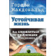 Устойчивая жизнь. Как справляться с проблемами на жизненном пути. Гордон Макдональд