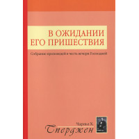 В ОЖИДАНИИ ЕГО ПРИШЕСТВИЯ. Собрание проповедей в честь Вечери Господней. Чарльз Сперджен