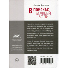 В поисках Божьей воли. Синклер Фергюсон