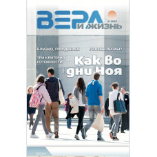 Журнал "Вера и Жизнь" 6 номер 2025