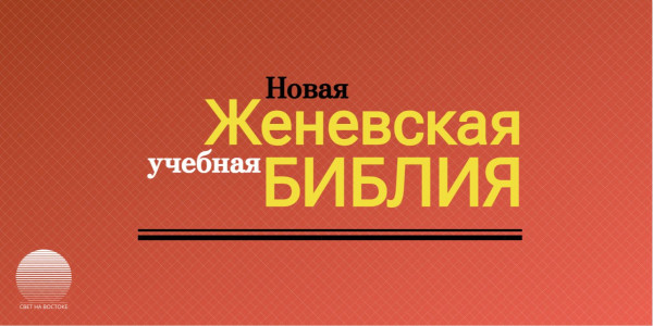 Новая Женевская Библия